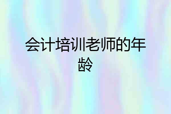 会计培训老师的年龄