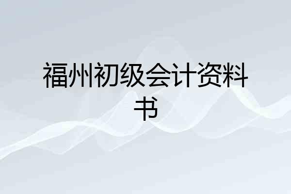 福州初级会计资料书