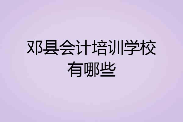 邓县会计培训学校有哪些