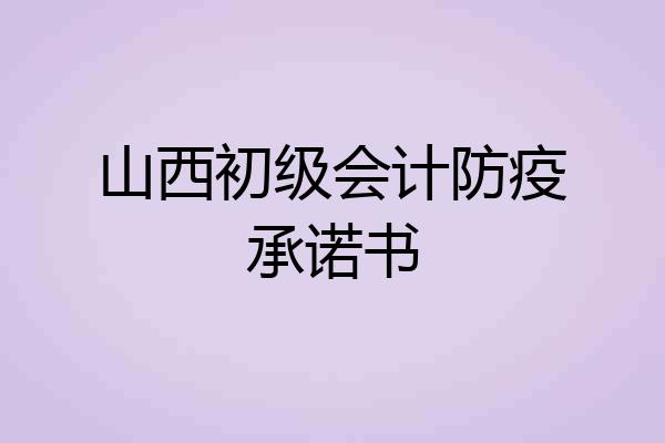 山西初级会计防疫承诺书