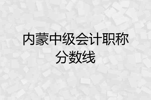 内蒙中级会计职称分数线