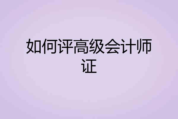 如何评高级会计师证