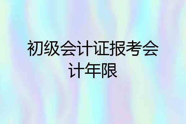 初级会计证报考会计年限