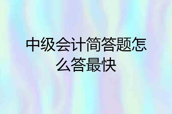 中级会计简答题怎么答最快