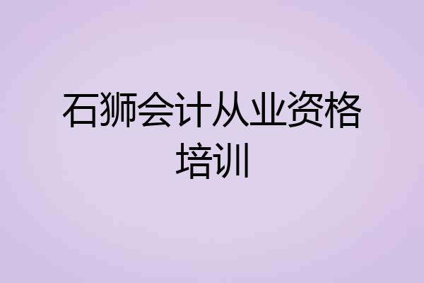 石狮会计从业资格培训