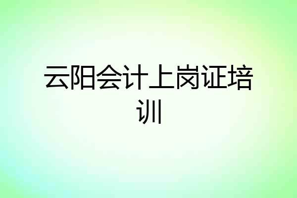 云阳会计上岗证培训