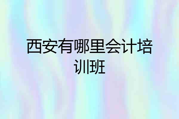西安有哪里会计培训班