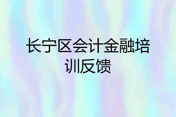 长宁区会计金融培训反馈