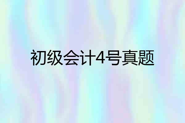 初级会计4号真题