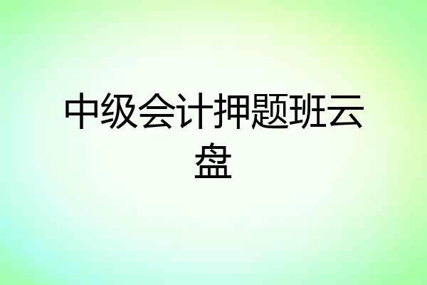 中级会计押题班云盘