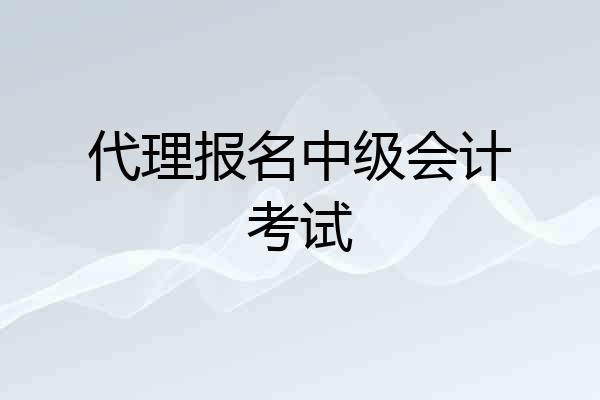 代理报名中级会计考试