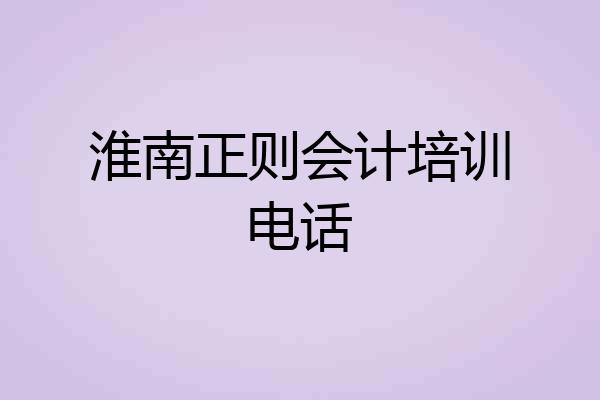 淮南正则会计培训电话
