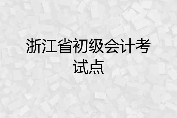 浙江省初级会计考试点