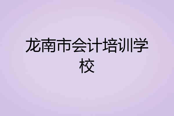 龙南市会计培训学校