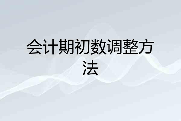 会计期初数调整方法