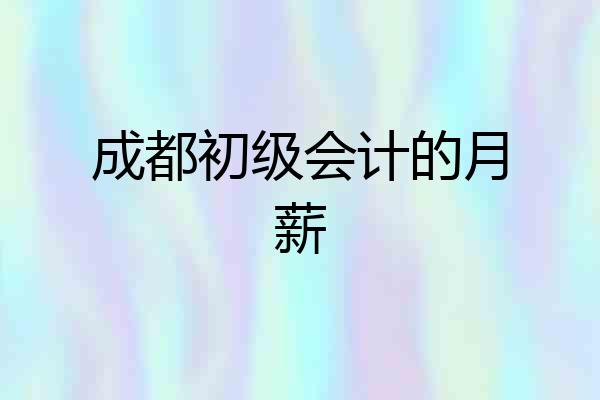 成都初级会计的月薪