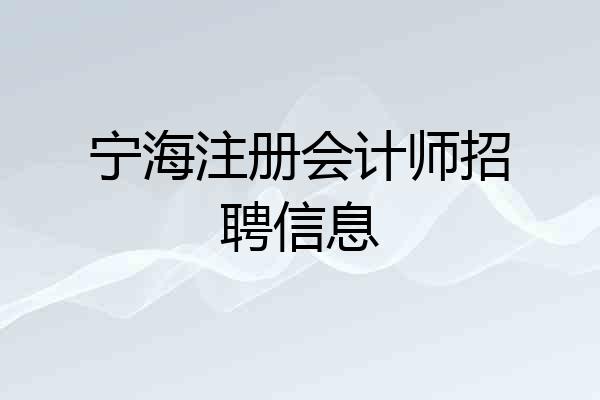 宁海注册会计师招聘信息