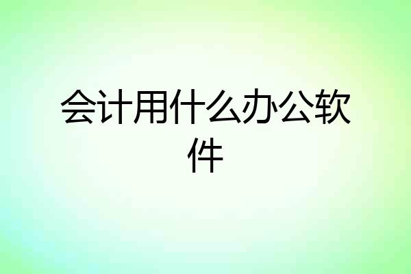 会计用什么办公软件