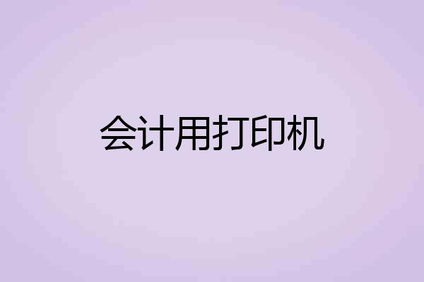 会计用打印机