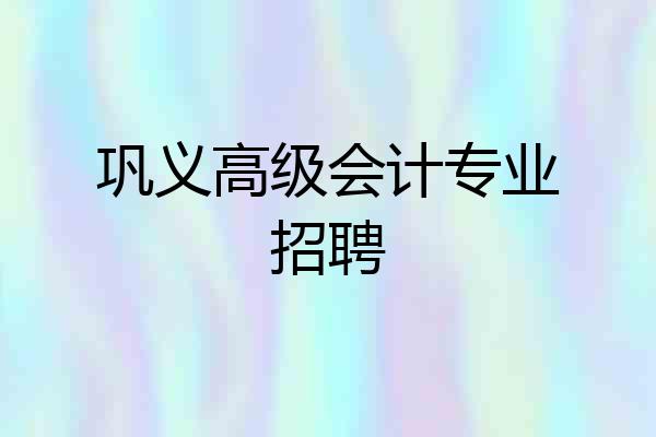 巩义高级会计专业招聘