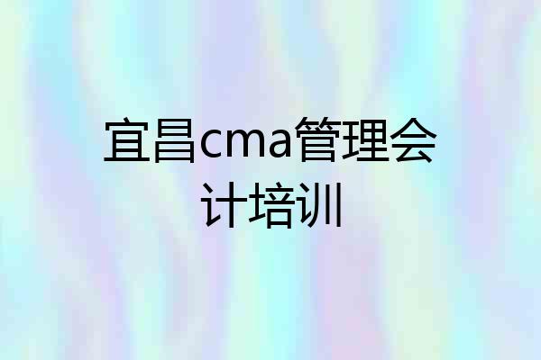 宜昌cma管理会计培训