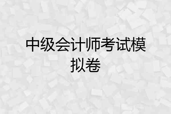 中级会计师考试模拟卷