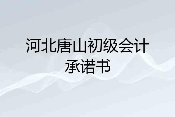 河北唐山初级会计承诺书