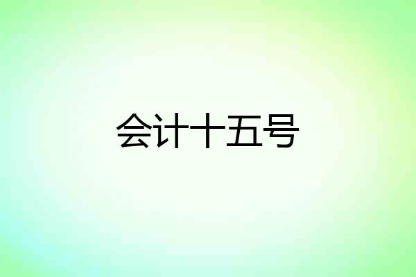 会计十五号