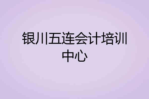 银川五连会计培训中心