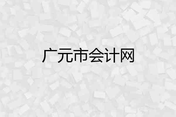广元市会计网