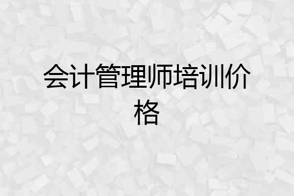 会计管理师培训价格