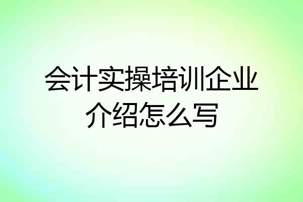 会计实操培训企业介绍怎么写