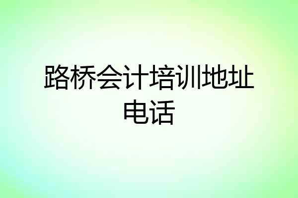 路桥会计培训地址电话