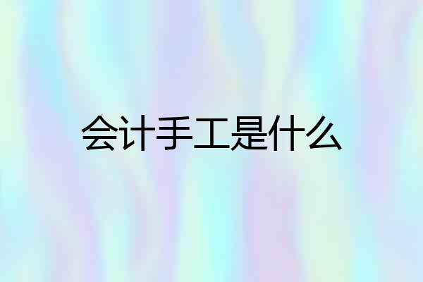 会计手工是什么