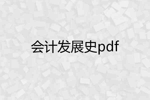 会计发展史pdf