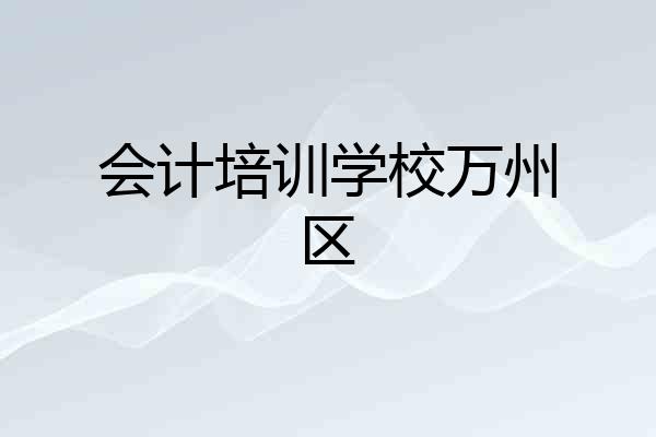 会计培训学校万州区