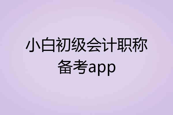 小白初级会计职称备考app