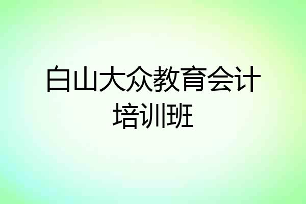 白山大众教育会计培训班