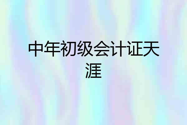 中年初级会计证天涯