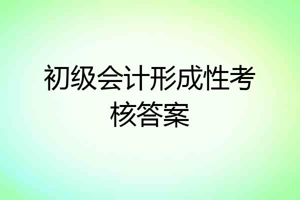 初级会计形成性考核答案