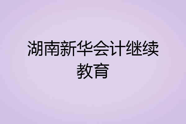 湖南新华会计继续教育