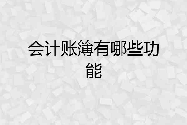 会计账簿有哪些功能
