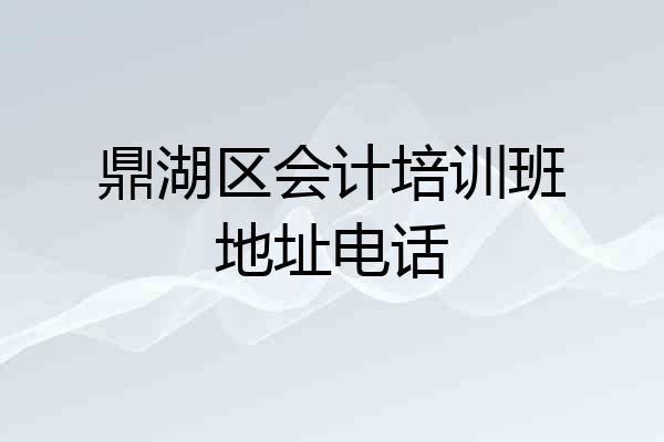 鼎湖区会计培训班地址电话