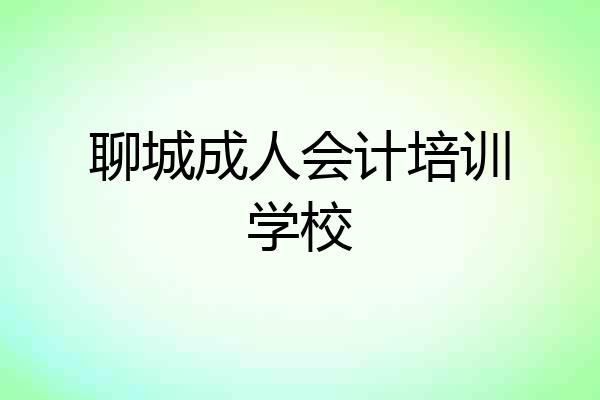 聊城成人会计培训学校