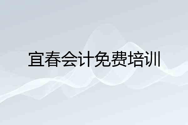 宜春会计免费培训