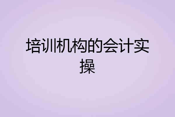培训机构的会计实操