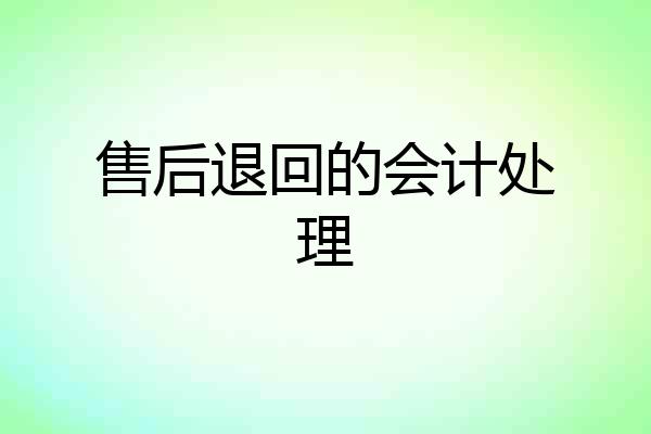 售后退回的会计处理