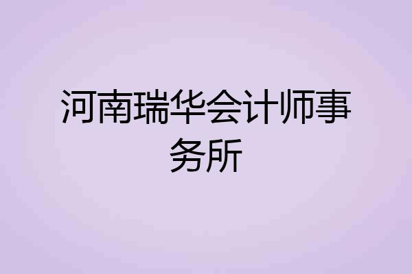 河南瑞华会计师事务所