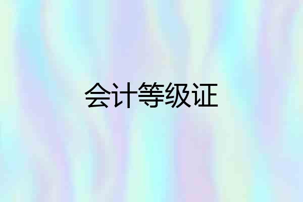 会计等级证