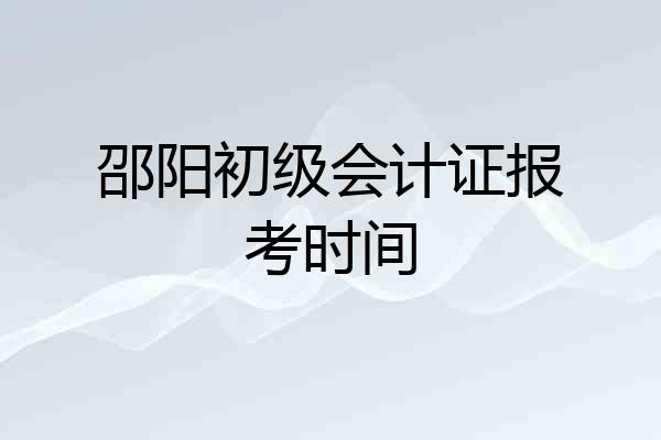 邵阳初级会计证报考时间